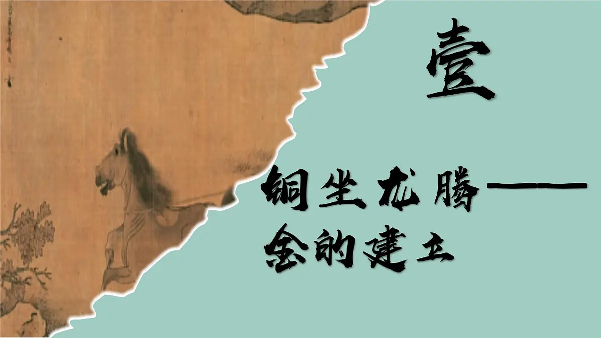 2025初中历史新教材七年级下教学课件第10课金与南宋对峙第3页