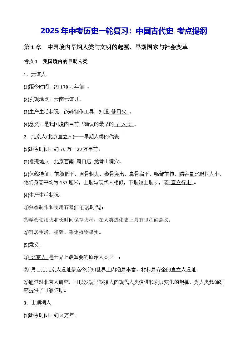 2025年中考历史一轮复习：中国古代史 考点提纲 学案第1页