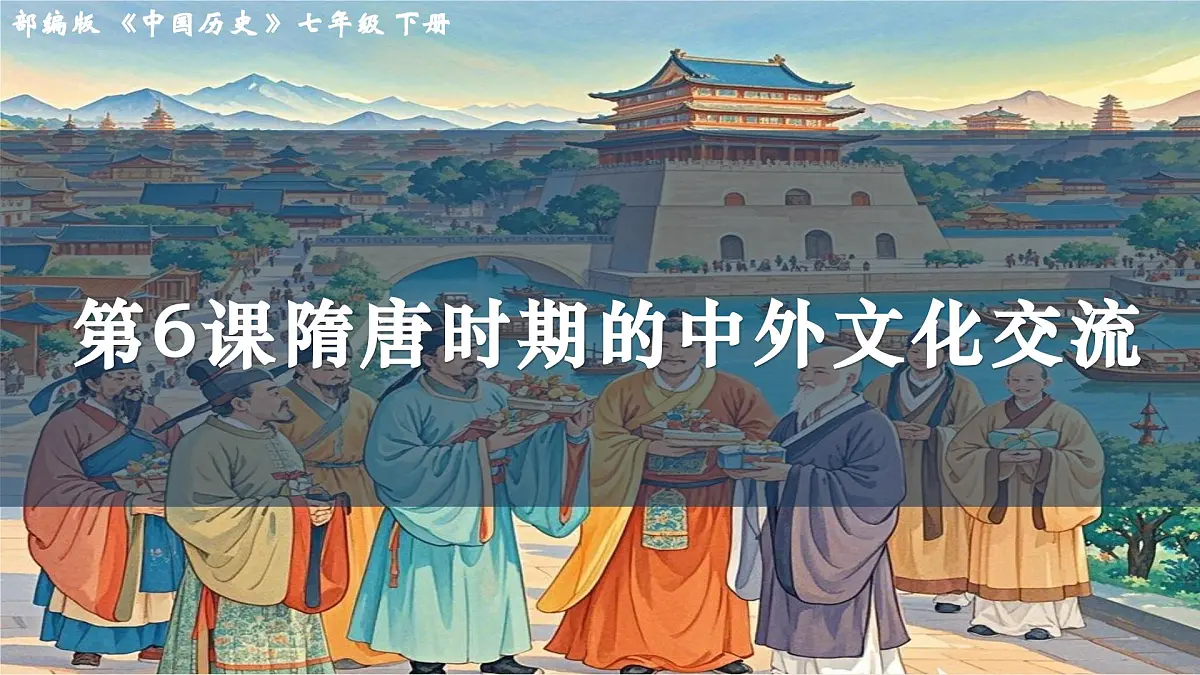 第6课 隋唐时期的中外文化交流（课件）2025学年七年级历史下册（统编版2024）第1页