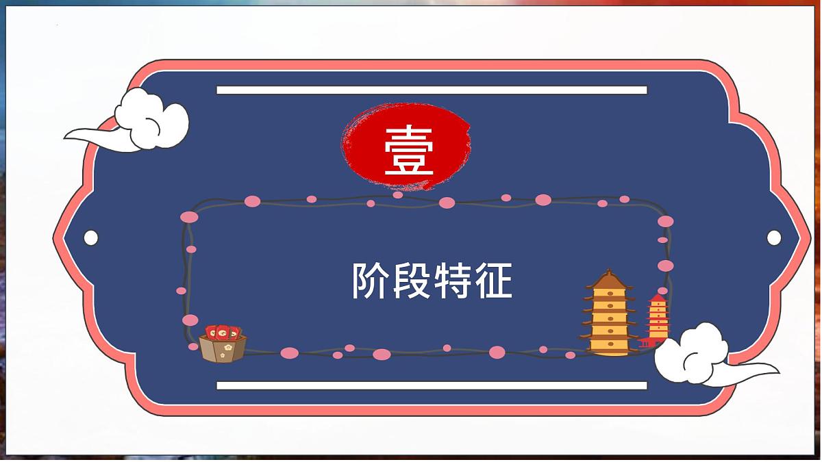 第09讲 近代化的早期探索与民族危机的加剧（课件）2025年中考历史一轮复习课件（统编版）第3页