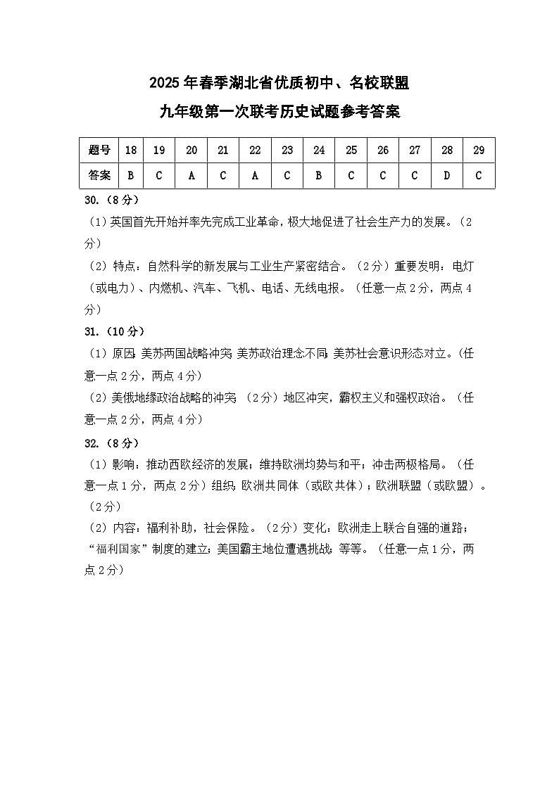 九年级第一次联考历史——参考答案第1页