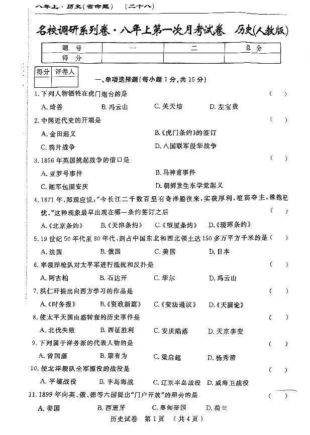 吉林省吉林市第九中学2024-2025学年部编版八年级上学期第一次月考历史试题第1页