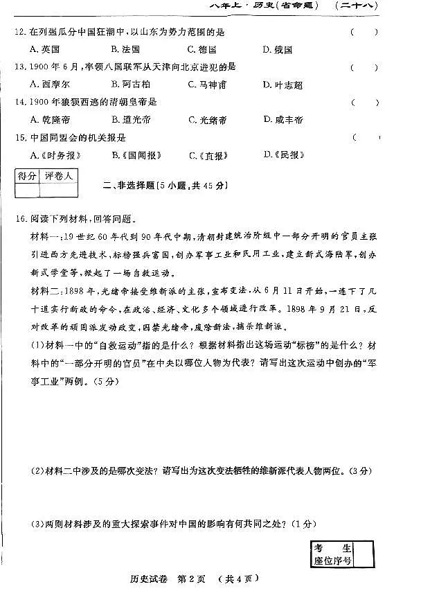 吉林省吉林市第九中学2024-2025学年部编版八年级上学期第一次月考历史试题第2页