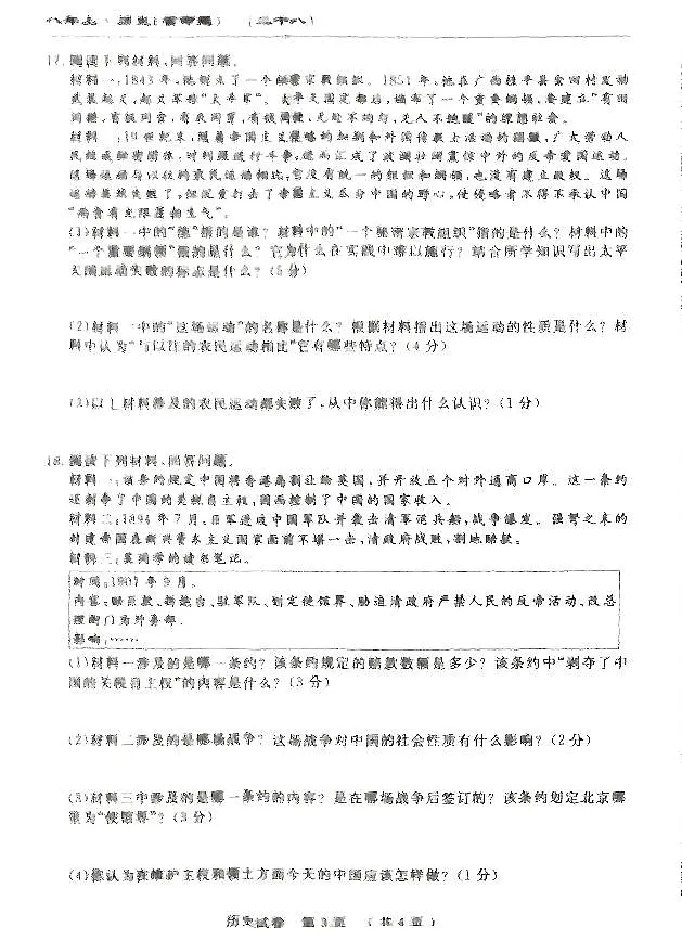 吉林省吉林市第九中学2024-2025学年部编版八年级上学期第一次月考历史试题第3页