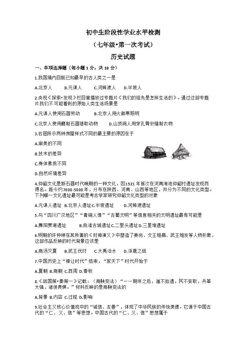 吉林省吉林市第七中学校2024—-2025学年部编版七年级上学期第一次月考历史试题+第1页