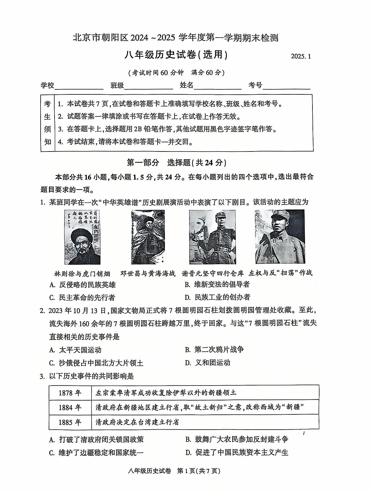 北京市朝阳区2024_2025学年八年级上学期期末历史试题第1页