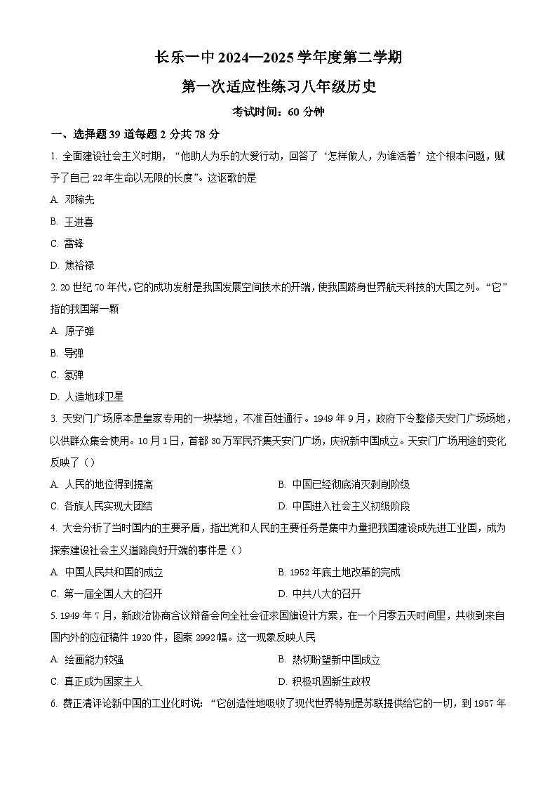 福建省福州市长乐市长乐第一中学2024-2025学年八年级下学期第一次适应性练习历史试题（含答案）第1页