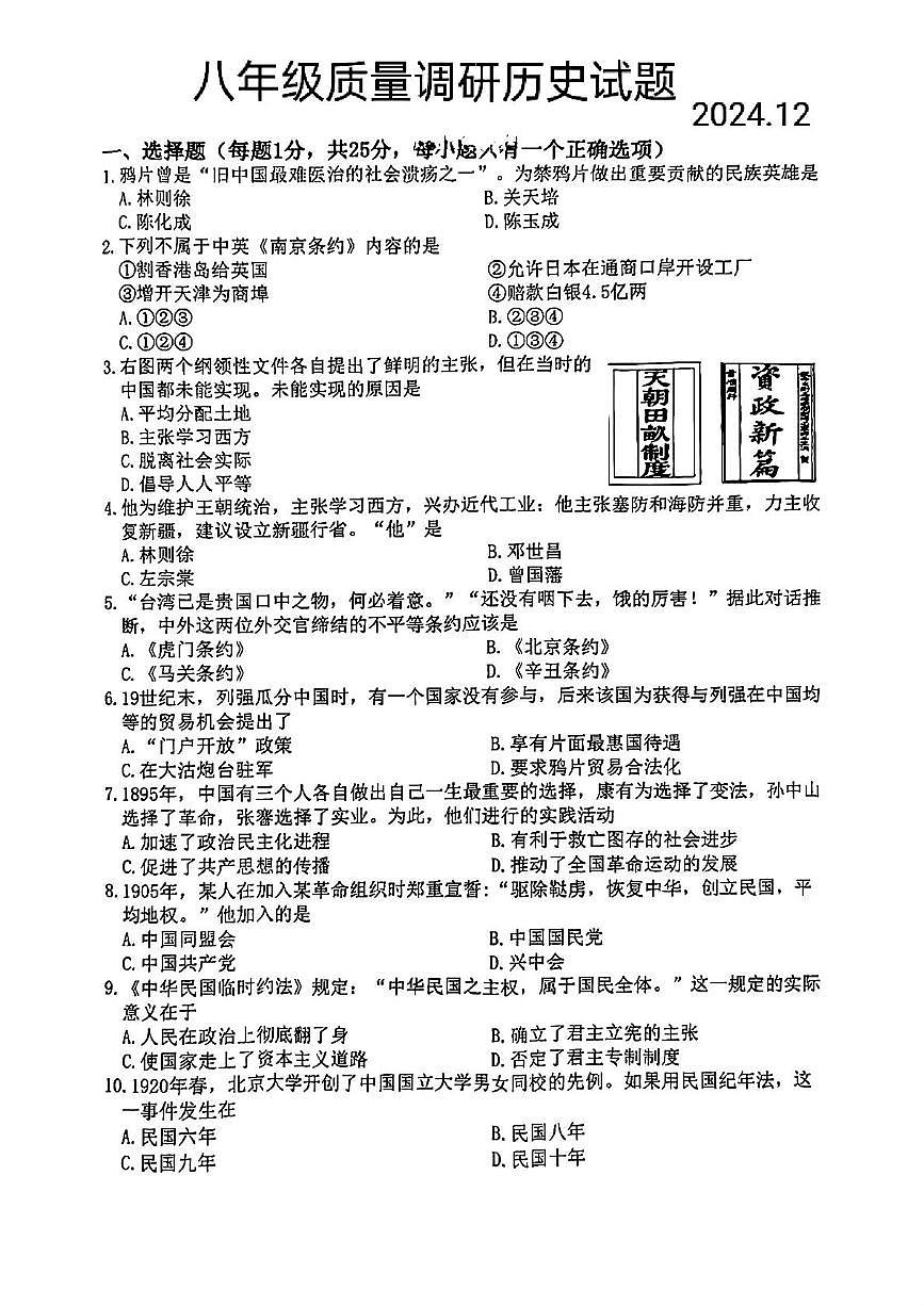 吉林省长春市二道区2024-2025学年八年级上学期期末历史试题第1页