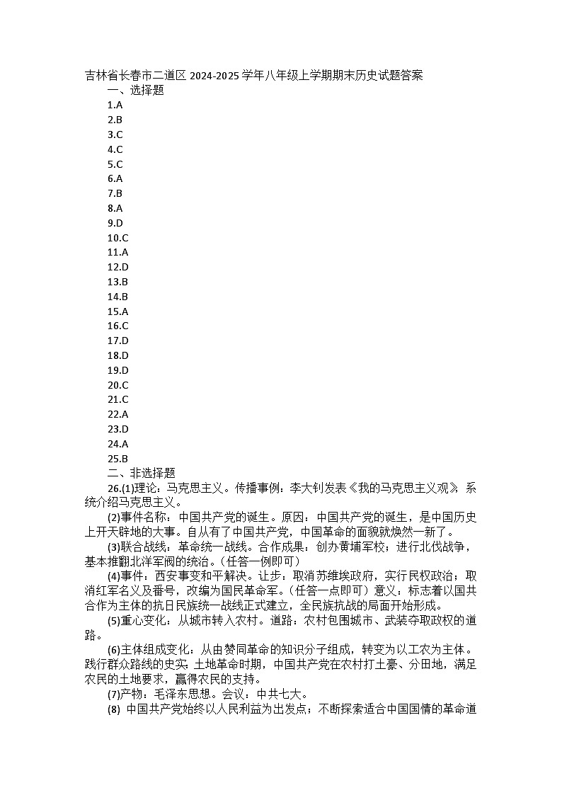 吉林省长春市二道区2024-2025学年八年级上学期期末历史试题答案第1页