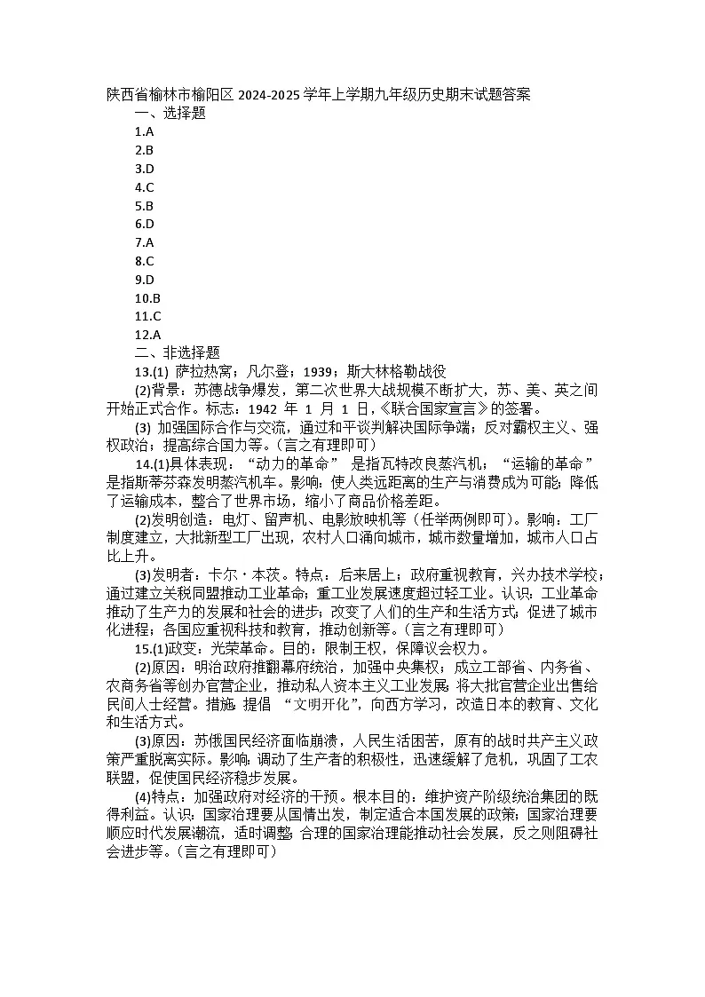 陕西省榆林市榆阳区2024-2025学年上学期九年级历史期末试题答案第1页