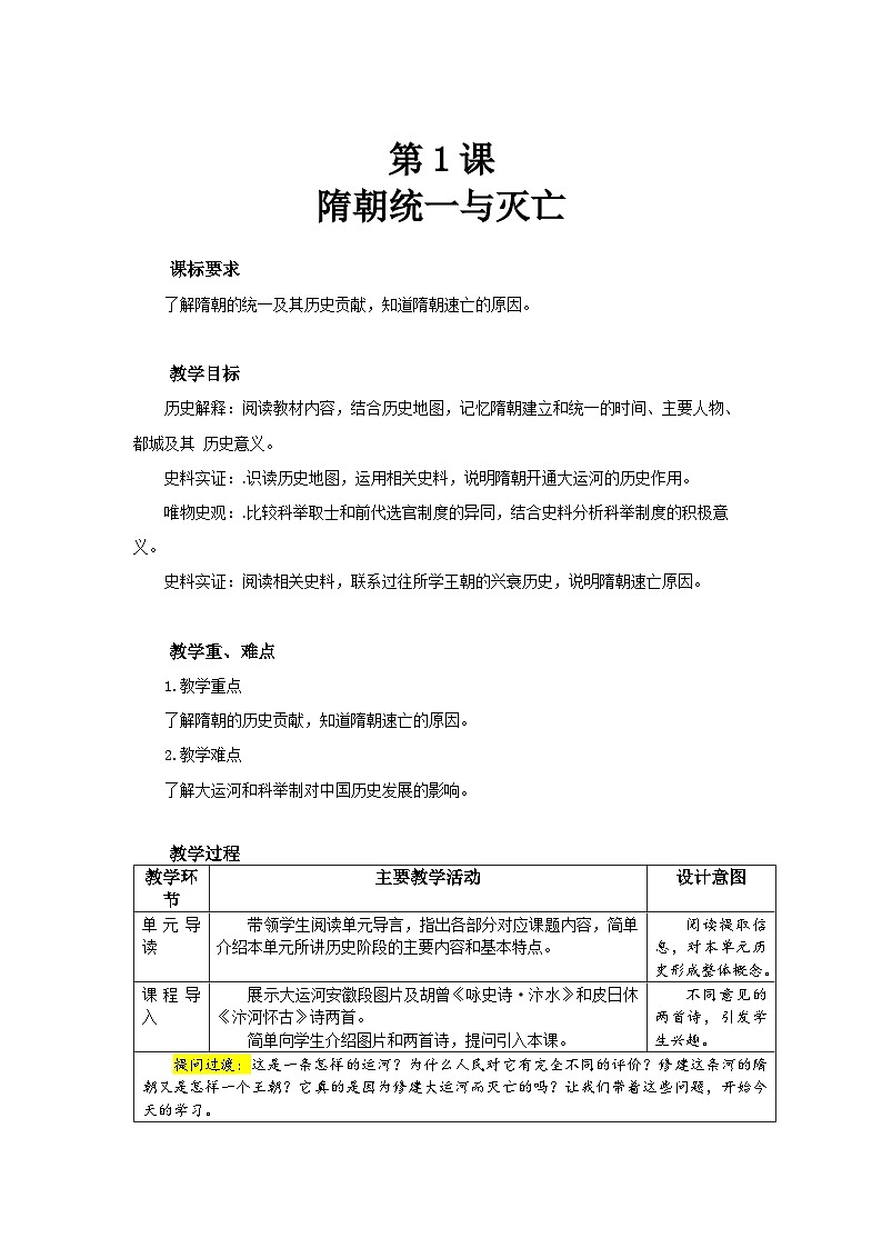 1 隋朝统一与灭亡 教案 历史人教版（2024）七年级下册第1页