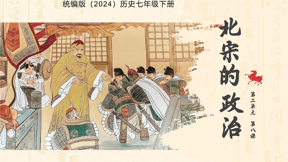 8 北宋的政治 课件 人教版（2024）历史七年级下册第1页