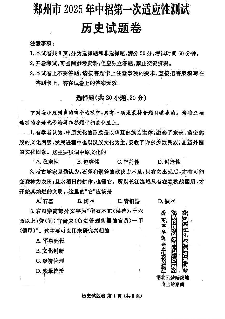 2025年郑州市中考一模历史试卷及答案第1页