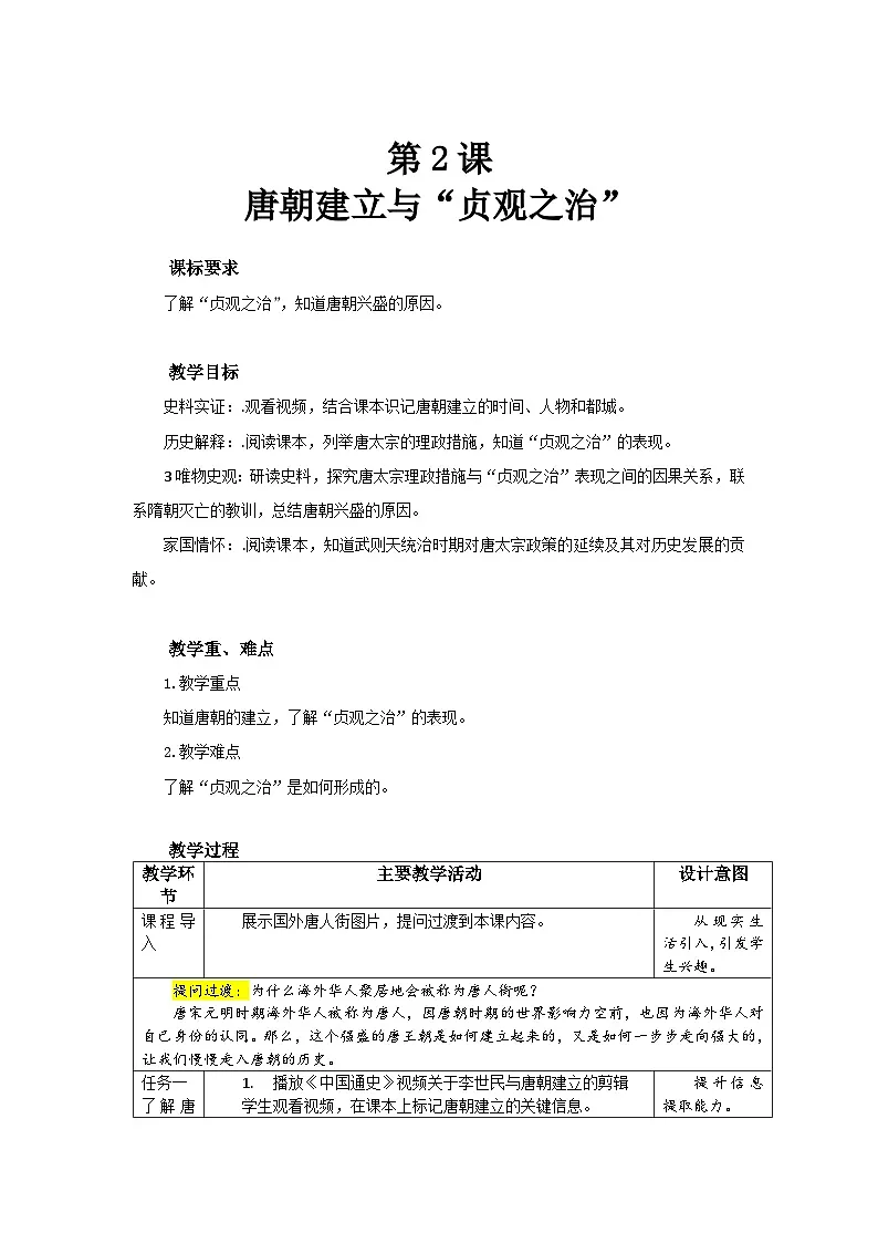 2 唐朝建立与“贞观之治” 教案 历史人教版（2024）七年级下册第1页