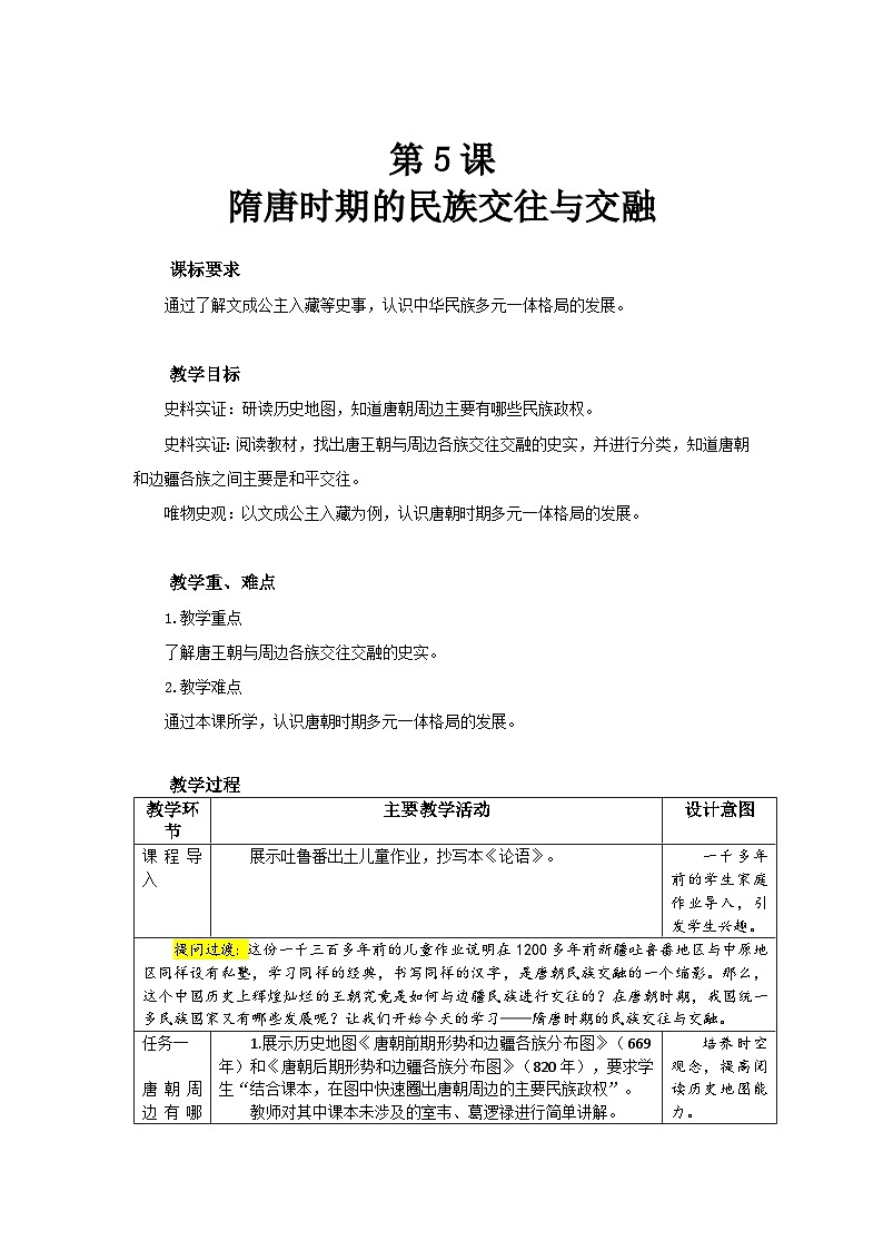 5 隋唐时期的民族交往与交融 教案 历史人教版（2024）七年级下册第1页