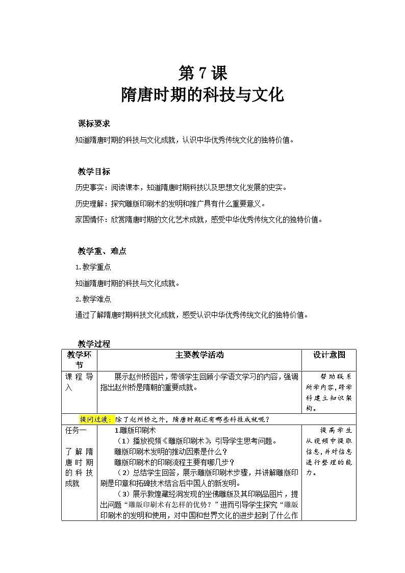 7 隋唐时期的科技与文化 教案 历史人教版（2024）七年级下册第1页