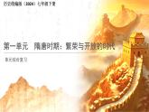 第一單元《隋唐時期：繁榮與開放的時代》單元復習 課件 歷史人教版（2024）七年級下冊