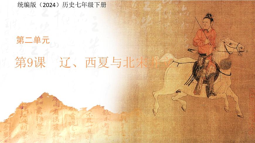 第9课 辽、西夏与北宋并立 课件 统编版（2024）历史七年级下册第1页