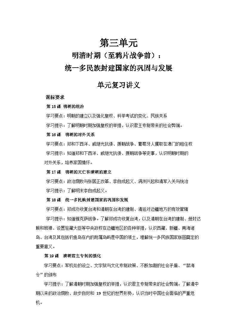 第三单元：明清时期（至鸦片战争前）：统一多民族封建国家的巩固与发展 复习讲义 人教版（2024）历史七年级下册第1页
