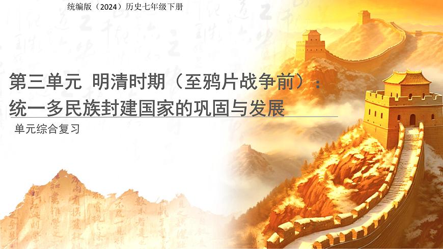 第三单元：明清时期（至鸦片战争前）：统一多民族封建国家的巩固与发展 复习课件 人教版（2024）历史七年级下册第1页