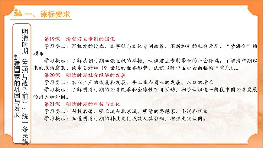 第三单元：明清时期（至鸦片战争前）：统一多民族封建国家的巩固与发展 复习课件 人教版（2024）历史七年级下册第3页
