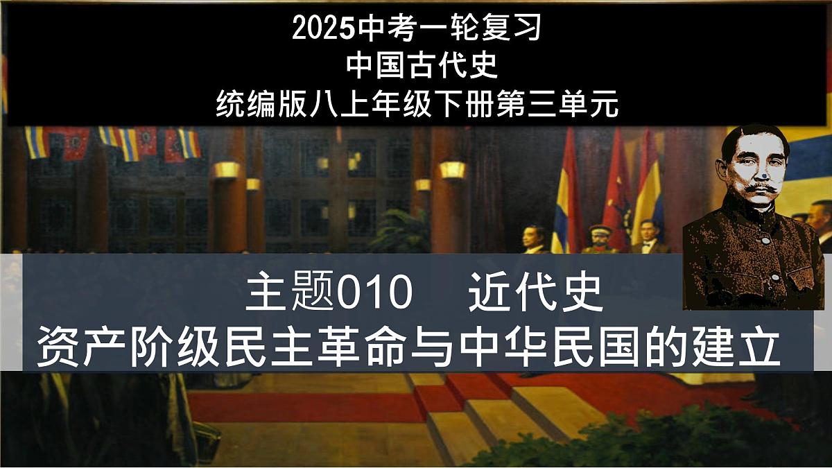 第10讲 资产阶级民主革命与中华民国的建立（课件）2025年中考历史一轮复习课件（统编版）第2页