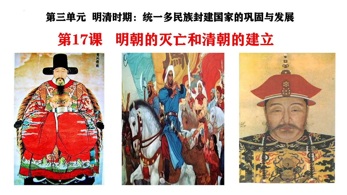 3.17 明朝的灭亡和清朝的建立 课件 2025学年部编版七年级历史下学期第1页