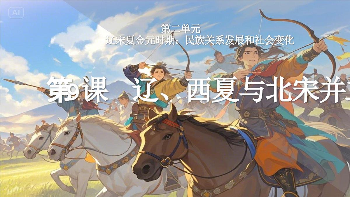 第9课 辽、西夏与北宋并立 课件 2025学年统编版七年级历史下册第1页