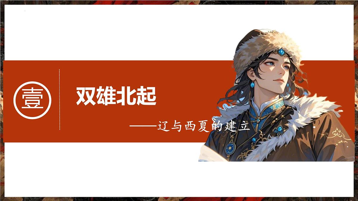 第9课 辽、西夏与北宋并立 课件 2025学年统编版七年级历史下册第3页