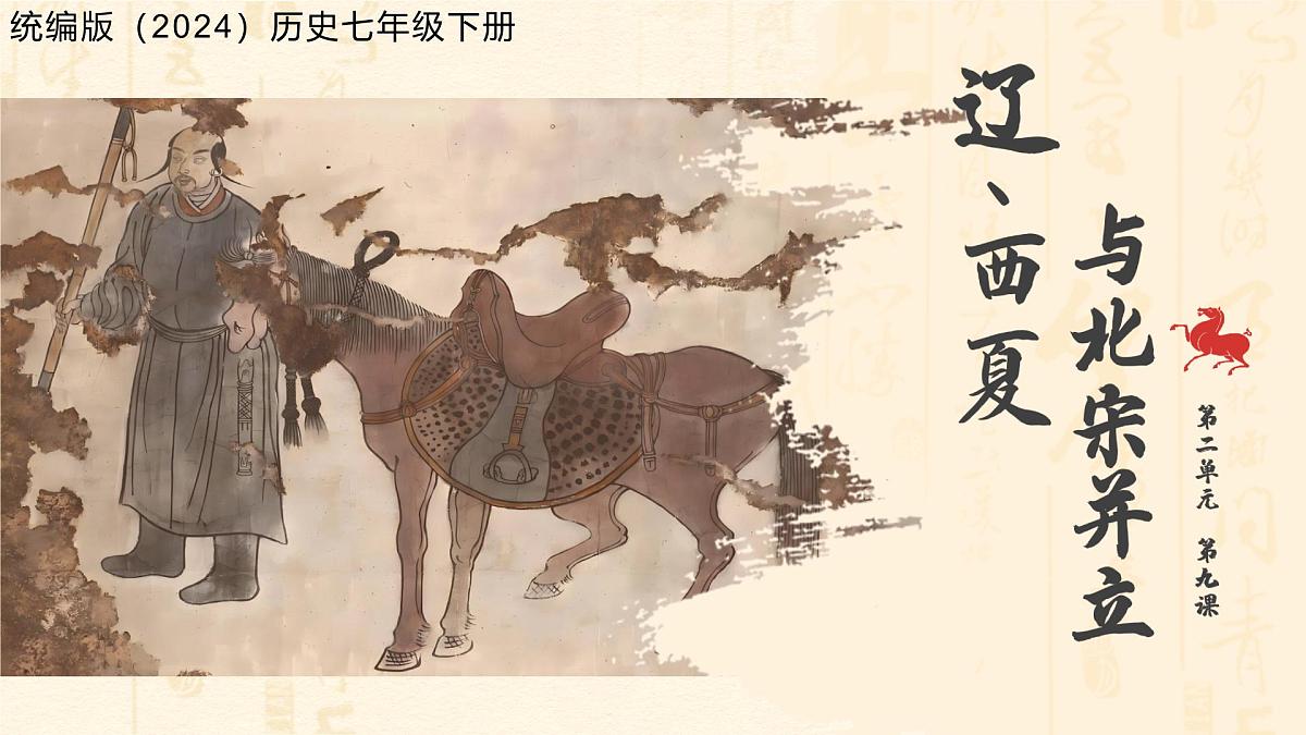 9 辽、西夏与北宋并立 课件 人教版（2024）历史七年级下册第1页