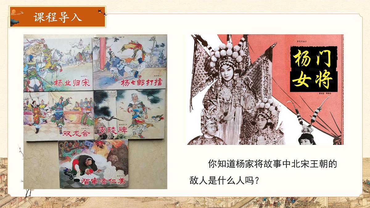 9 辽、西夏与北宋并立 课件 人教版（2024）历史七年级下册第3页