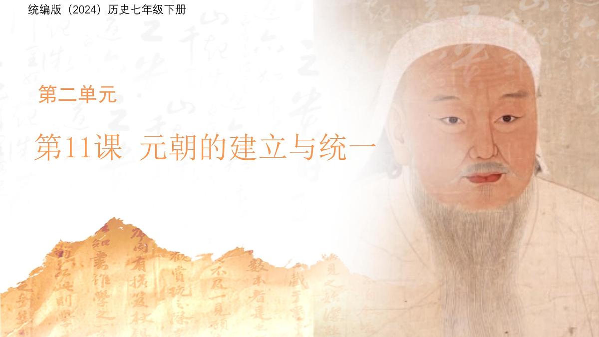 11 元朝的建立和统一 课件  人教版（2024）历史七年级下册第1页