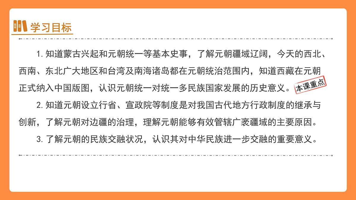 11 元朝的建立和统一 课件  人教版（2024）历史七年级下册第2页