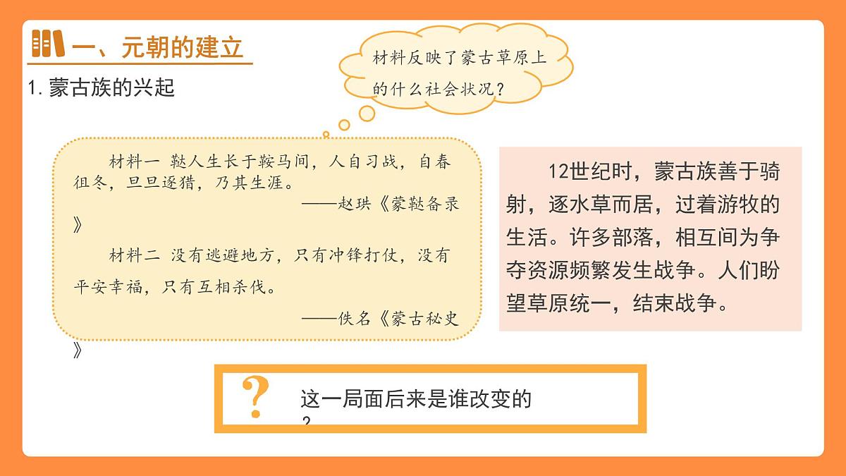 11 元朝的建立和统一 课件  人教版（2024）历史七年级下册第4页