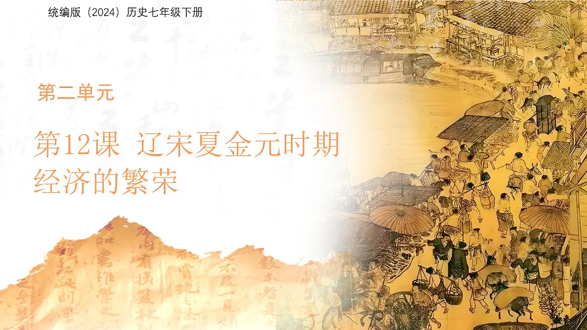 12 辽宋夏金元时期经济的繁荣 课件 人教版（2024）历史七年级下册第1页