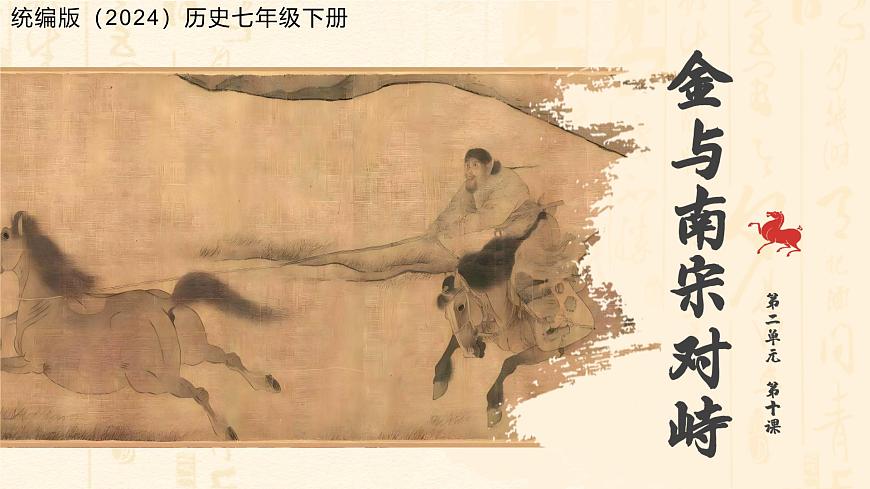 10 金与南宋对峙 课件 人教版（2024）历史七年级下册第1页