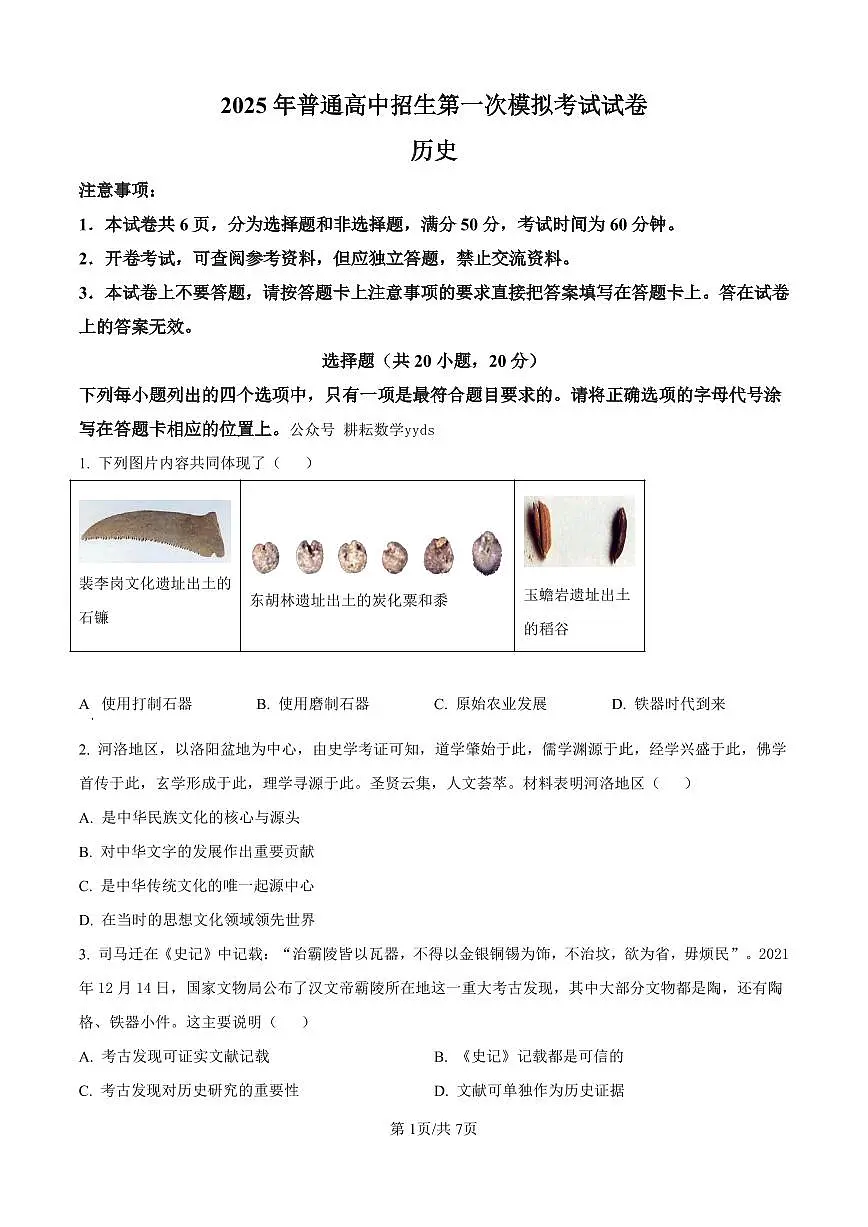 2025年河南省周口市西华县九年级中考一模历史试题（原卷版）第1页