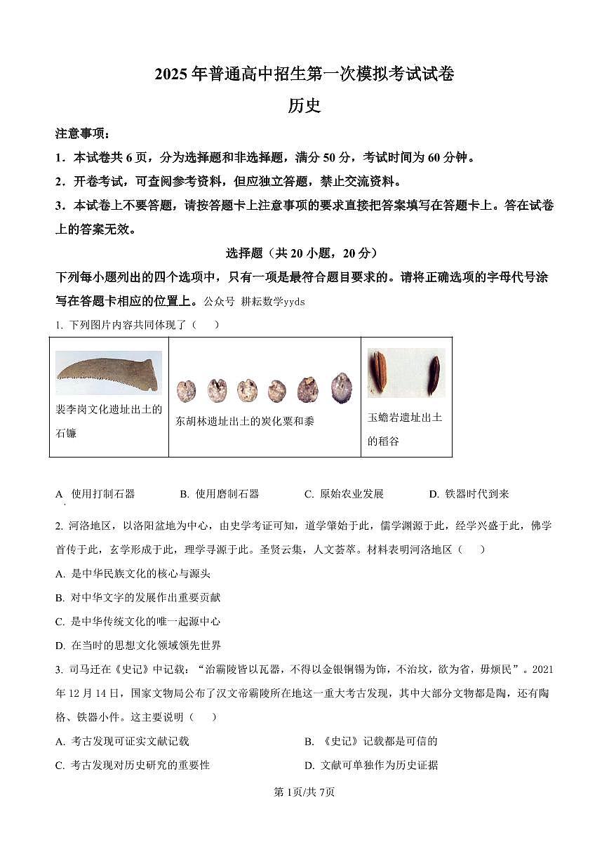 2025年河南省周口市西华县九年级中考一模历史试题（原卷版）第1页