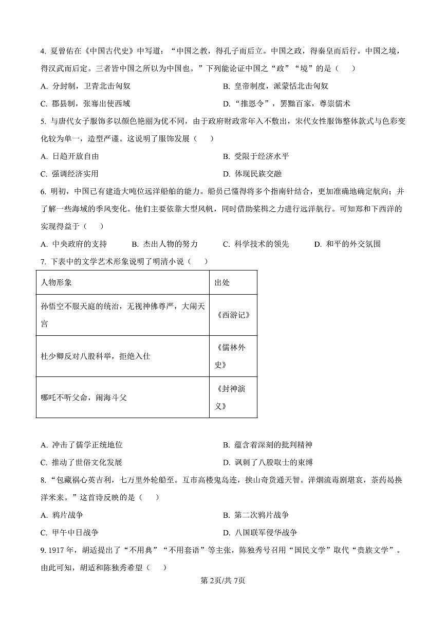 2025年河南省周口市西华县九年级中考一模历史试题（原卷版）第2页