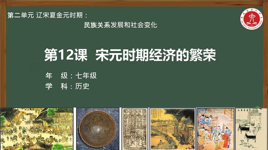 初中  历史  人教版（2024）  七年级下册（2024）第12课 宋元时期经济的繁荣 课件第2页