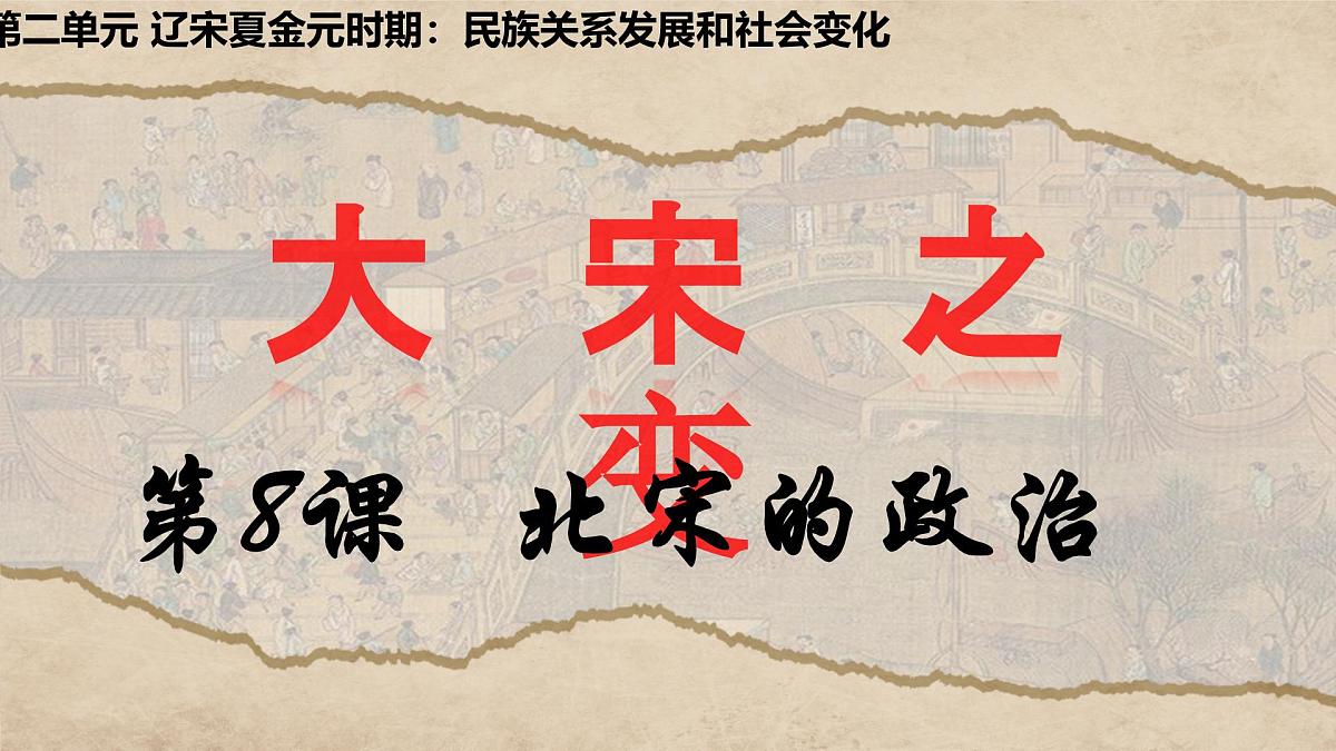 2.8北宋的政治课件--2024-2025学年统编版七年级历史下册第2页