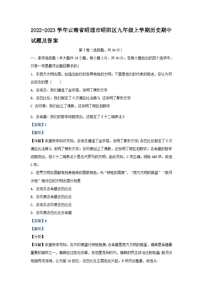 2022-2023学年云南省昭通市昭阳区九年级上学期历史期中试题及答案第1页