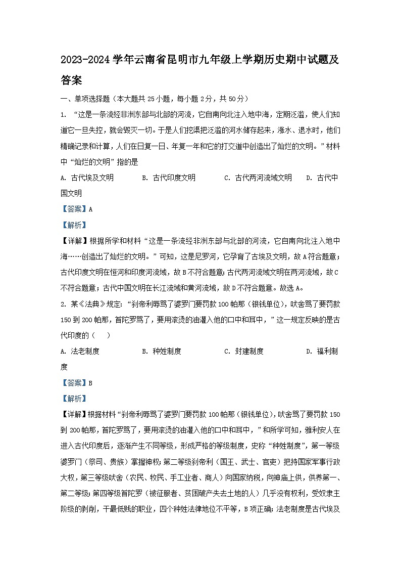 2023-2024学年云南省昆明市九年级上学期历史期中试题及答案第1页