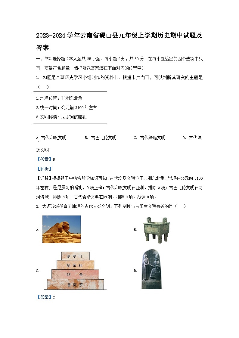 2023-2024学年云南省砚山县九年级上学期历史期中试题及答案第1页