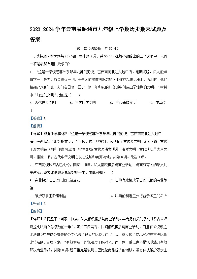 2023-2024学年云南省昭通市九年级上学期历史期末试题及答案第1页