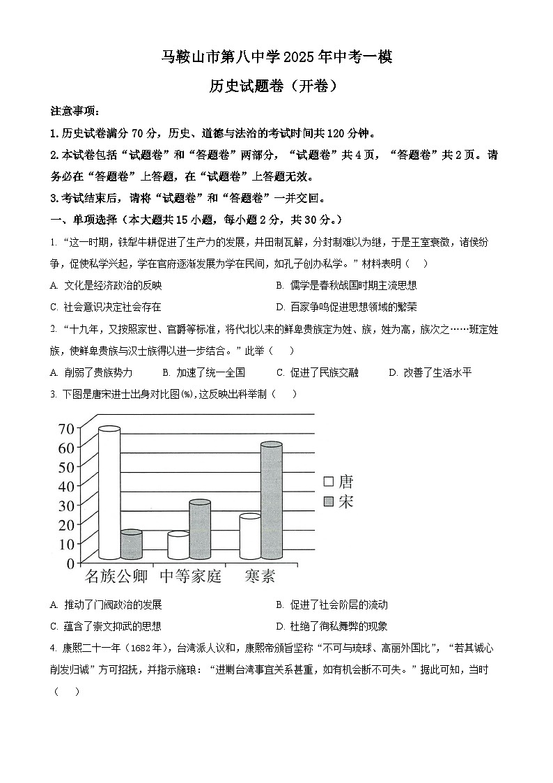 2025年安徽省马鞍山市第八中学中考一模历史试题（原卷版+解析版）第1页
