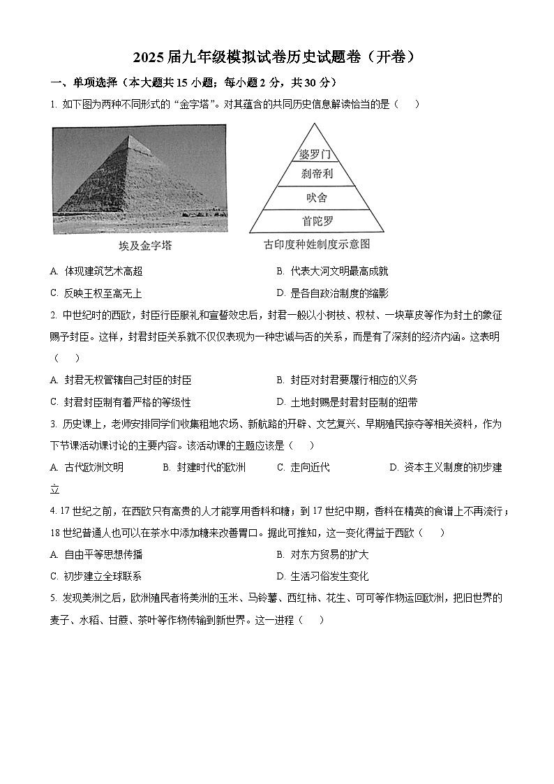 2025年安徽省芜湖市南陵县中考一模历史试题（原卷版+解析版）第1页