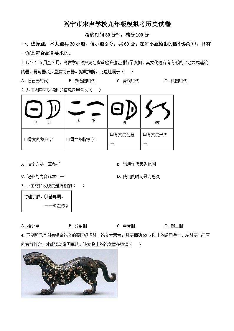 2025年广东省梅州市兴宁市宋声学校中考一模历史试题（原卷版+解析版）第1页