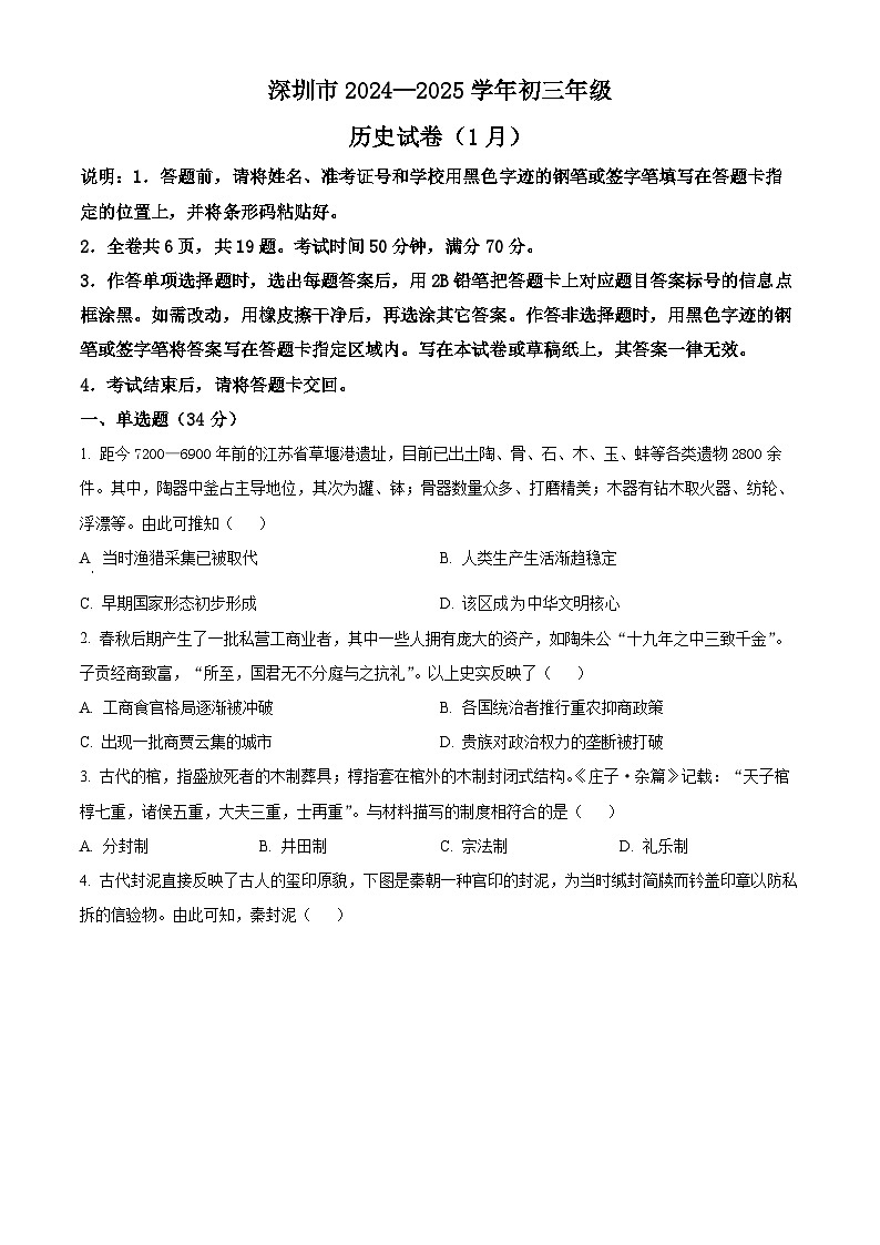 2025年广东省深圳市福田区5校中考一模历史试题（原卷版+解析版）第1页