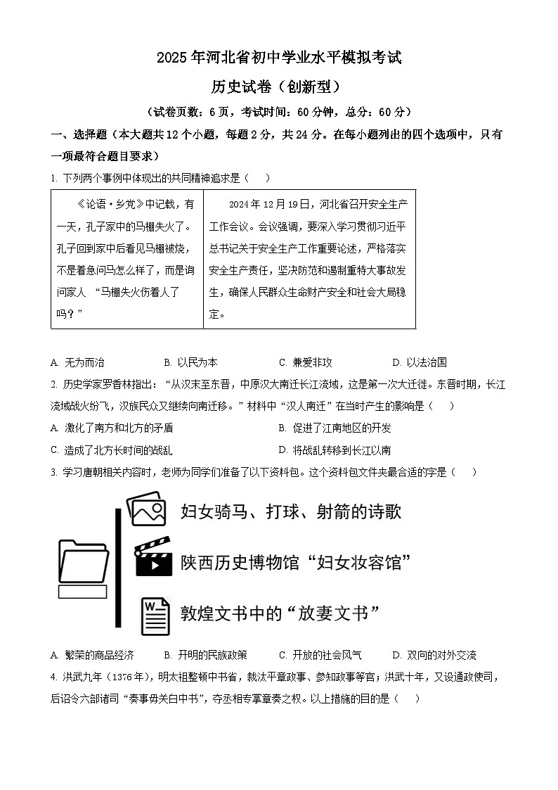 2025年河北省沧州市南皮县桂和中学中考一模历史试题（原卷版+解析版）第1页
